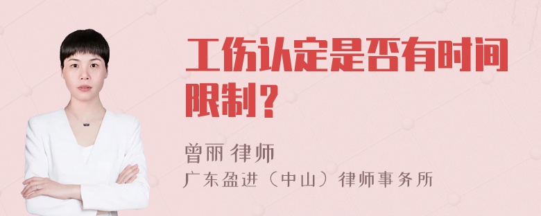 工伤认定是否有时间限制？