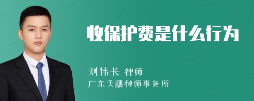 收保护费是什么行为