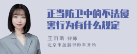 正当防卫中的不法侵害行为有什么规定