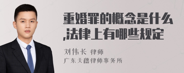 重婚罪的概念是什么,法律上有哪些规定