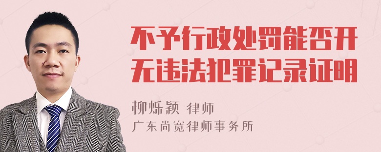 不予行政处罚能否开无违法犯罪记录证明