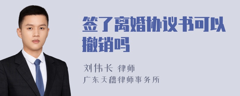 签了离婚协议书可以撤销吗