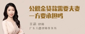 公积金贷款需要夫妻一方要承担吗