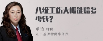 八级工伤大概能赔多少钱？