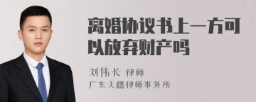 离婚协议书上一方可以放弃财产吗