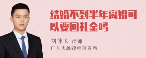 结婚不到半年离婚可以要回礼金吗