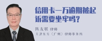 信用卡一万逾期被起诉需要坐牢吗？