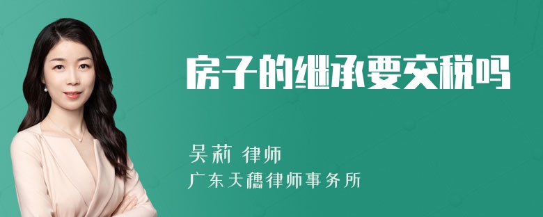 房子的继承要交税吗