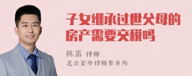 子女继承过世父母的房产需要交税吗