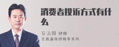 消费者投诉方式有什么