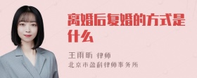 离婚后复婚的方式是什么