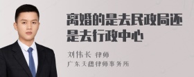 离婚的是去民政局还是去行政中心