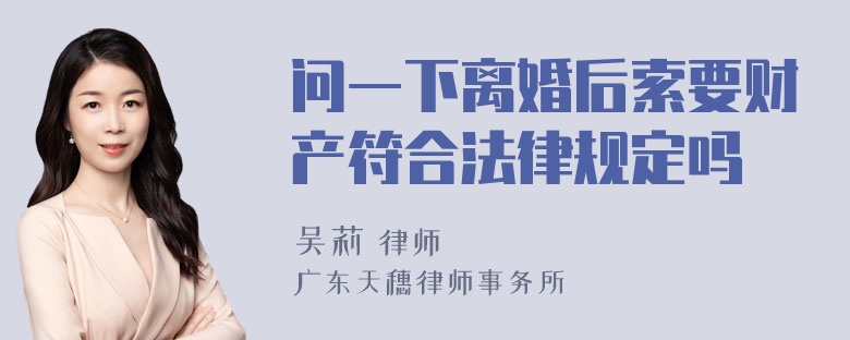 问一下离婚后索要财产符合法律规定吗