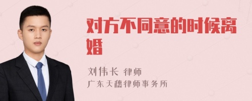 对方不同意的时候离婚