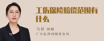 工伤保险赔偿范围有什么