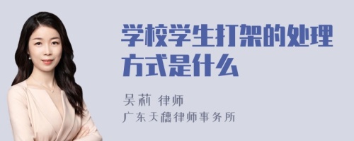 学校学生打架的处理方式是什么