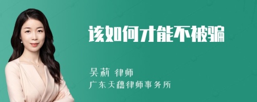 该如何才能不被骗