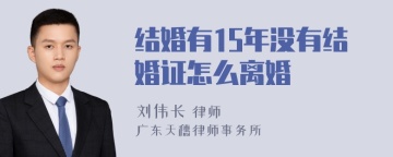 结婚有15年没有结婚证怎么离婚