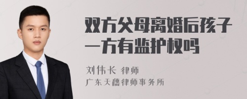 双方父母离婚后孩子一方有监护权吗