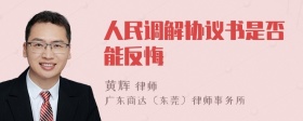 人民调解协议书是否能反悔