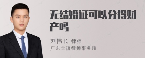 无结婚证可以分得财产吗