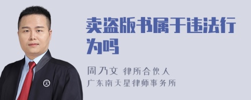 卖盗版书属于违法行为吗