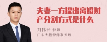 夫妻一方提出离婚财产分割方式是什么