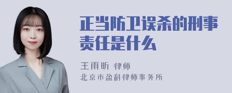 正当防卫误杀的刑事责任是什么