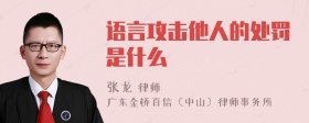 语言攻击他人的处罚是什么