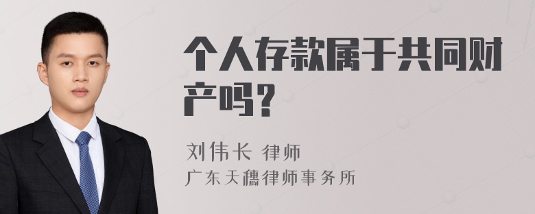 个人存款属于共同财产吗？