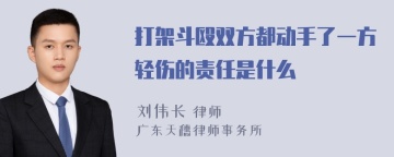 打架斗殴双方都动手了一方轻伤的责任是什么