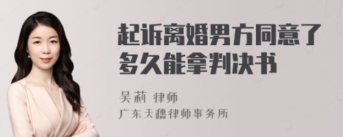 起诉离婚男方同意了多久能拿判决书