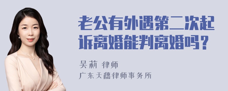 老公有外遇第二次起诉离婚能判离婚吗？