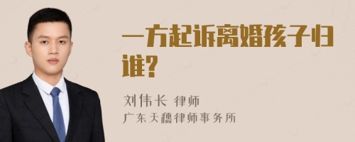 一方起诉离婚孩子归谁?