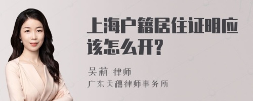 上海户籍居住证明应该怎么开?