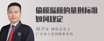 偷税漏税的量刑标准如何规定