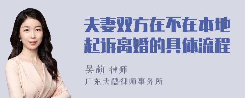 夫妻双方在不在本地起诉离婚的具体流程