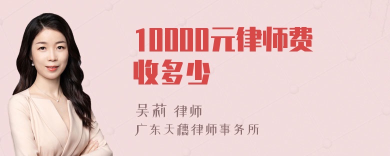 10000元律师费收多少