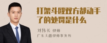 打架斗殴双方都动手了的处罚是什么