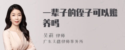 一辈子的侄子可以赡养吗