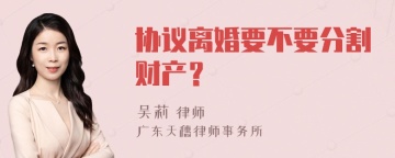 协议离婚要不要分割财产？