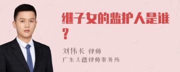 继子女的监护人是谁？