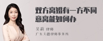 双方离婚有一方不同意离能如何办