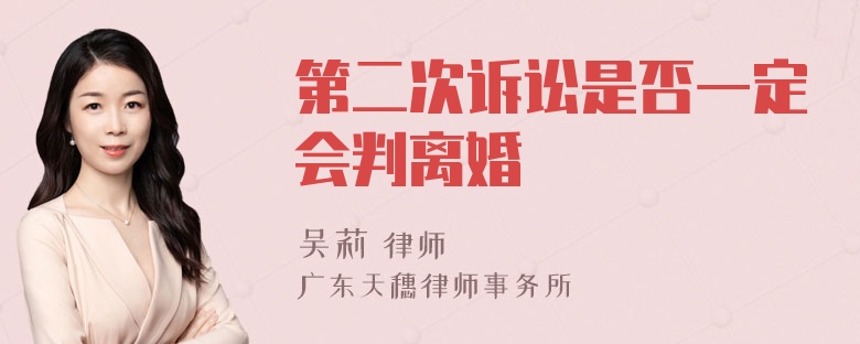 第二次诉讼是否一定会判离婚