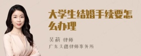 大学生结婚手续要怎么办理