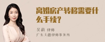 离婚房产转移需要什么手续？