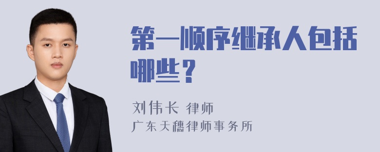 第一顺序继承人包括哪些？