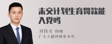 未交计划生育罚款能入党吗