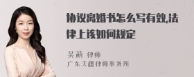 协议离婚书怎么写有效,法律上该如何规定