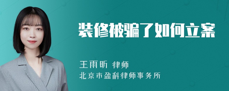 装修被骗了如何立案